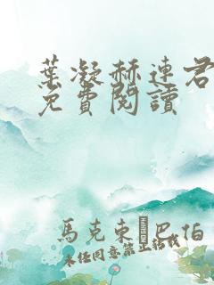 叶凝赫连君小说免费阅读