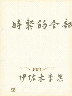时粲的全部小说