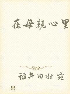 在母亲心里流浪