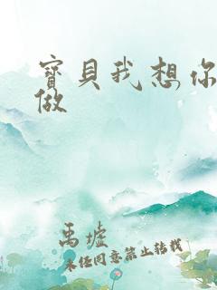 宝贝我想你用嘴做