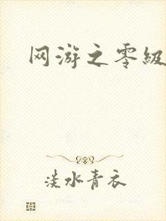 网游之零级神话