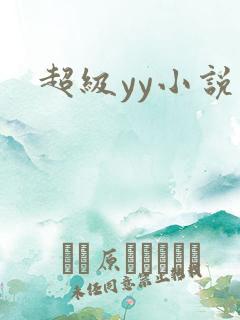 超级yy小说