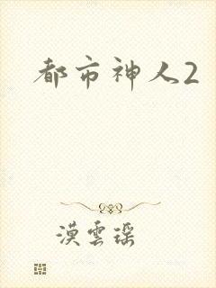 都市神人2