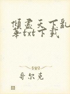 倾尽天下乱世繁华txt下载