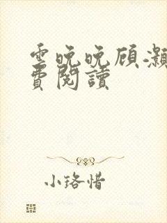 云晚晚顾灏庭免费阅读