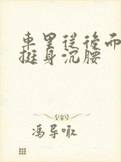 车里从后面猛地挺身沉腰