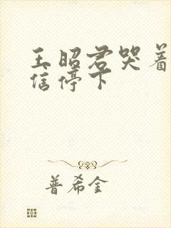 王昭君哭着求韩信停下