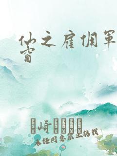 仙之雇佣军无弹窗