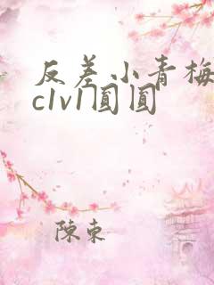 反差小青梅不经c1v1圆圆