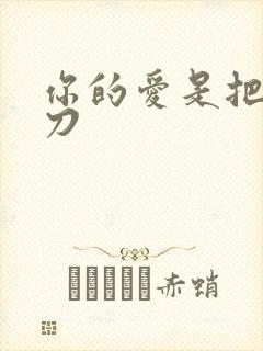 你的爱是把温柔刀