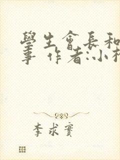 学生会长和小干事 作者:小松鼠