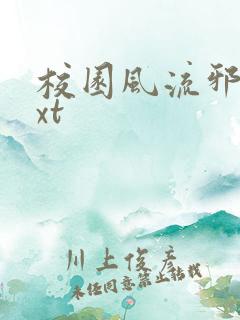 校园风流邪神txt