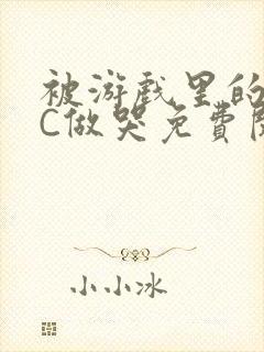 被游戏里的NPC做哭免费阅读