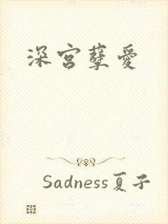 深宫孽爱