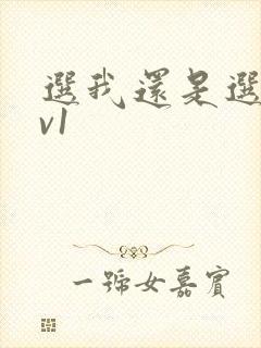 选我还是选它1v1