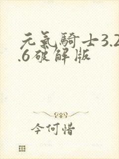 元气骑士3.2.6破解版