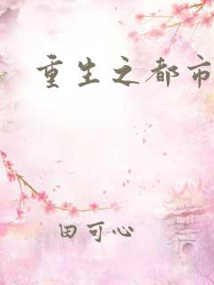 重生之都市巨星