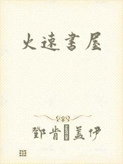火速书屋