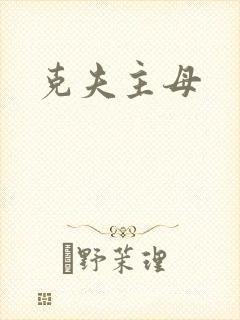 克夫主母
