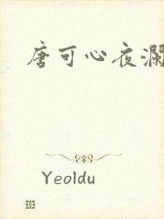 唐可心夜澜绝