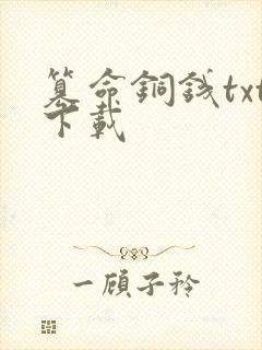 篡命铜钱txt下载