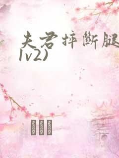 夫君摔断腿后(1v2)