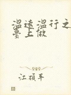 温远温行之洗手台上做