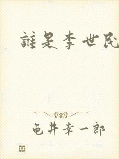 谁是李世民