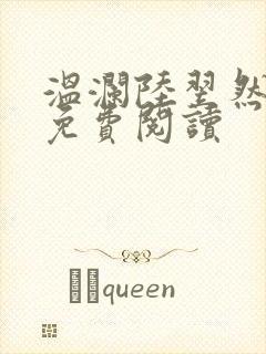 温澜陆翌然全文免费阅读