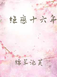 绝恋十六年前卷