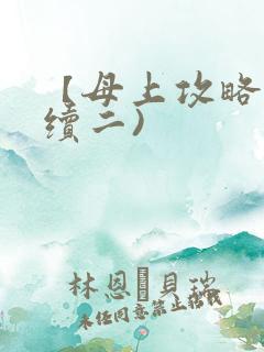 【母上攻略】(续二)