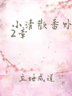 小清欢番外篇62章