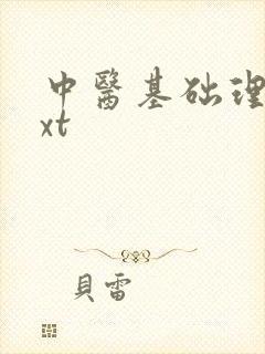 中医基础理论txt