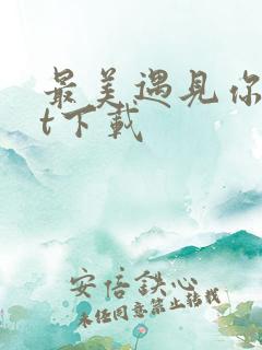 最美遇见你txt下载