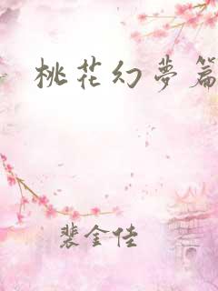 桃花幻梦篇