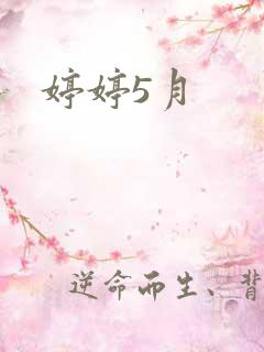 婷婷5月