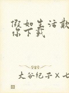 假如生活欺骗了你下载