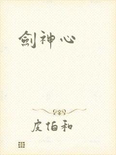 剑神心