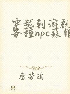 穿越到游戏里和各种npc苏绾