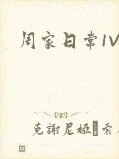 周家日常1V6