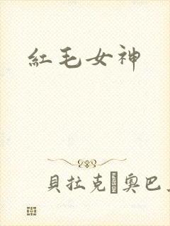红毛女神