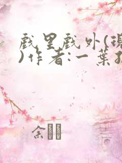 戏里戏外(现场)作者:一叶孤舟笔趣阁