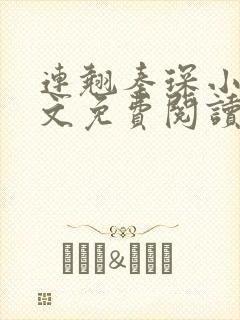 连翘秦琛小说全文免费阅读