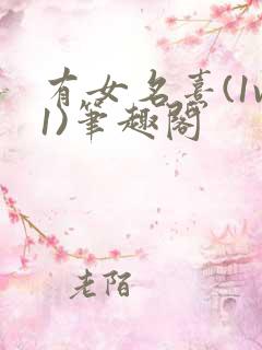 有女名熹(1v1)笔趣阁