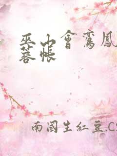 巫山会鸾凤颠芙蓉帐