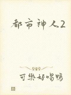 都市神人2