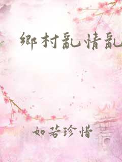 乡村乱情乱睡小