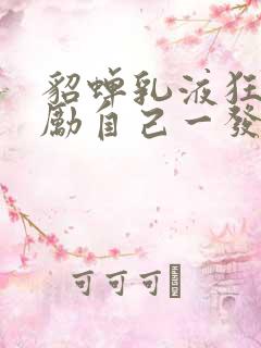 貂蝉乳液狂飙奖励自己一发