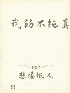 我的不纯真年代