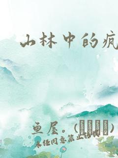 山林中的疯狂H